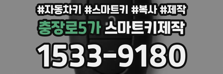 충장로5가 스마트키제작