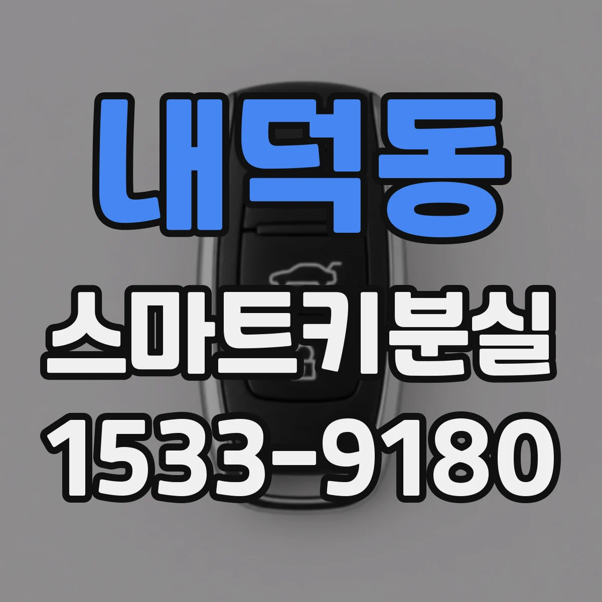 내덕동 스마트키분실