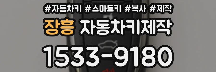 장흥 자동차키제작