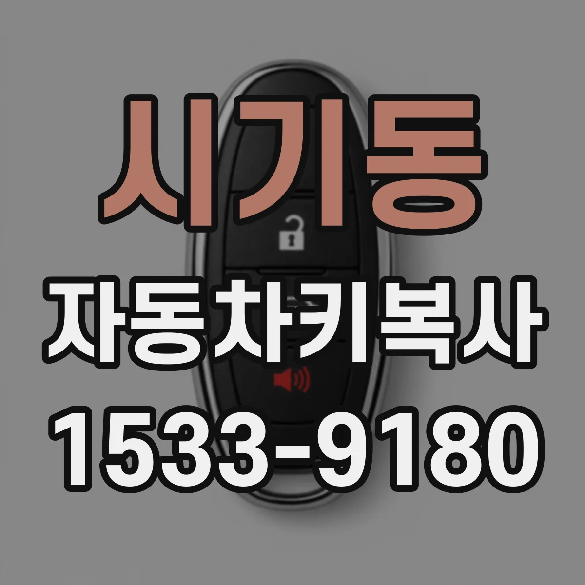 시기동 자동차키복사