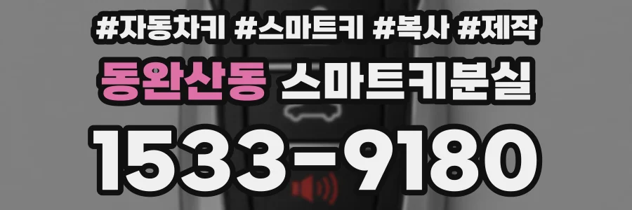 동완산동 스마트키분실