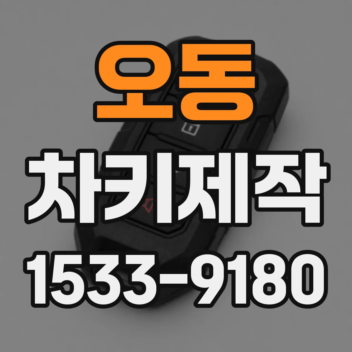 오동 차키제작