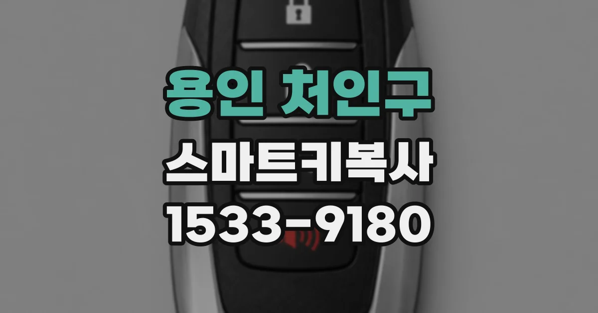 용인 처인구 스마트키복사