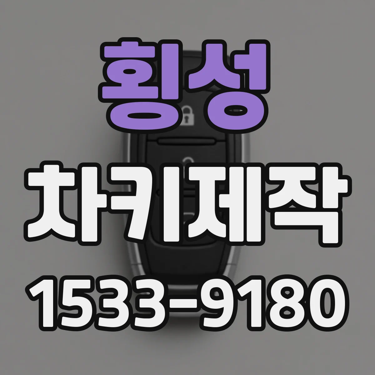 횡성 차키제작