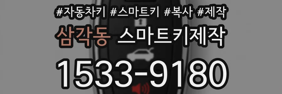 삼각동 스마트키제작
