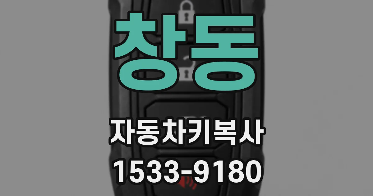 창동 자동차키복사