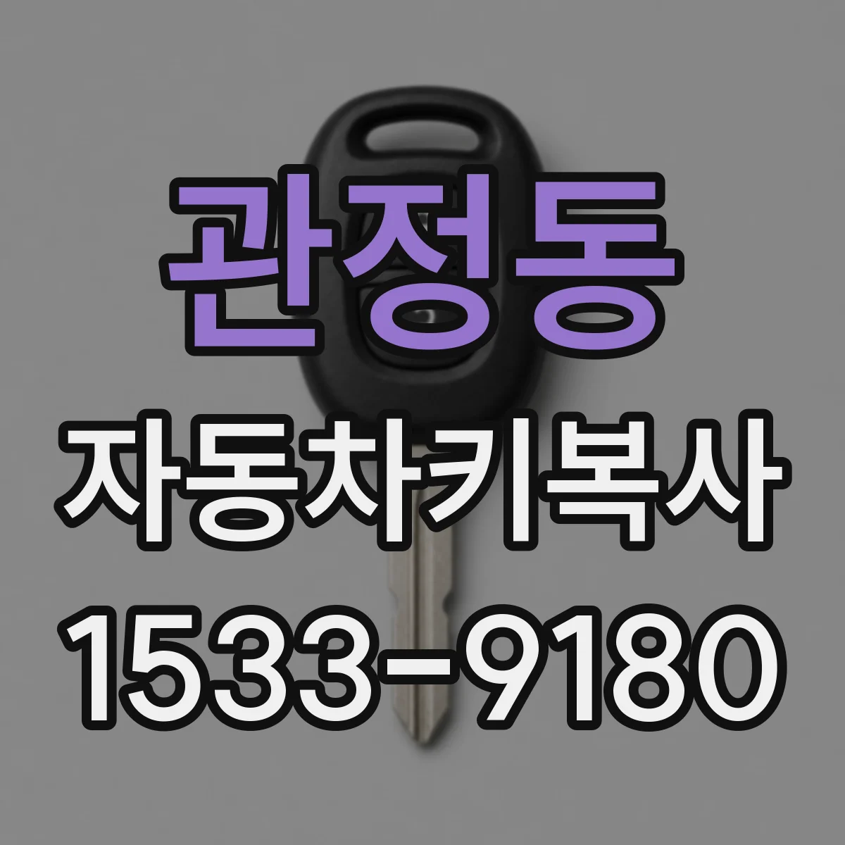 관정동 자동차키복사