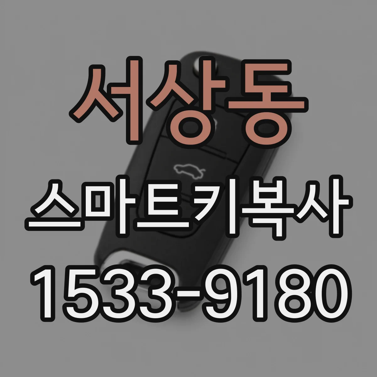 서상동 스마트키복사