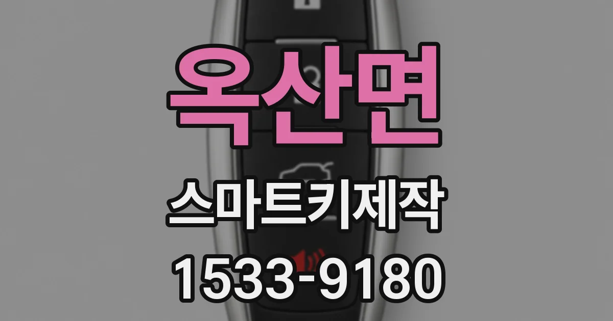 옥산면 스마트키제작
