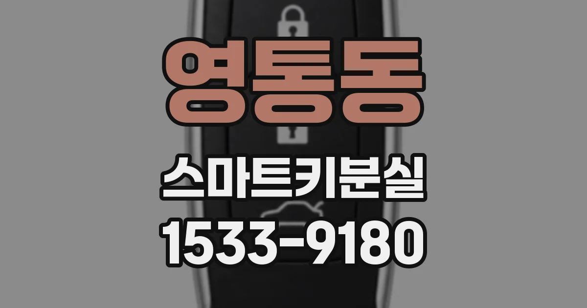 영통동 스마트키분실