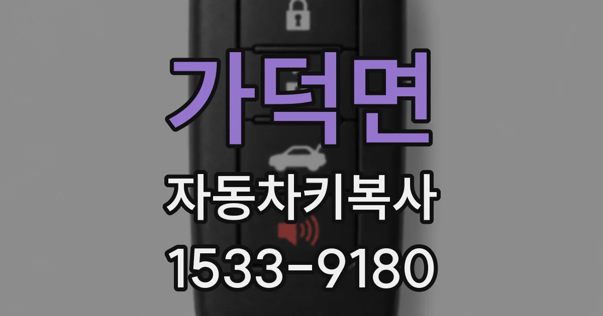 가덕면 자동차키복사