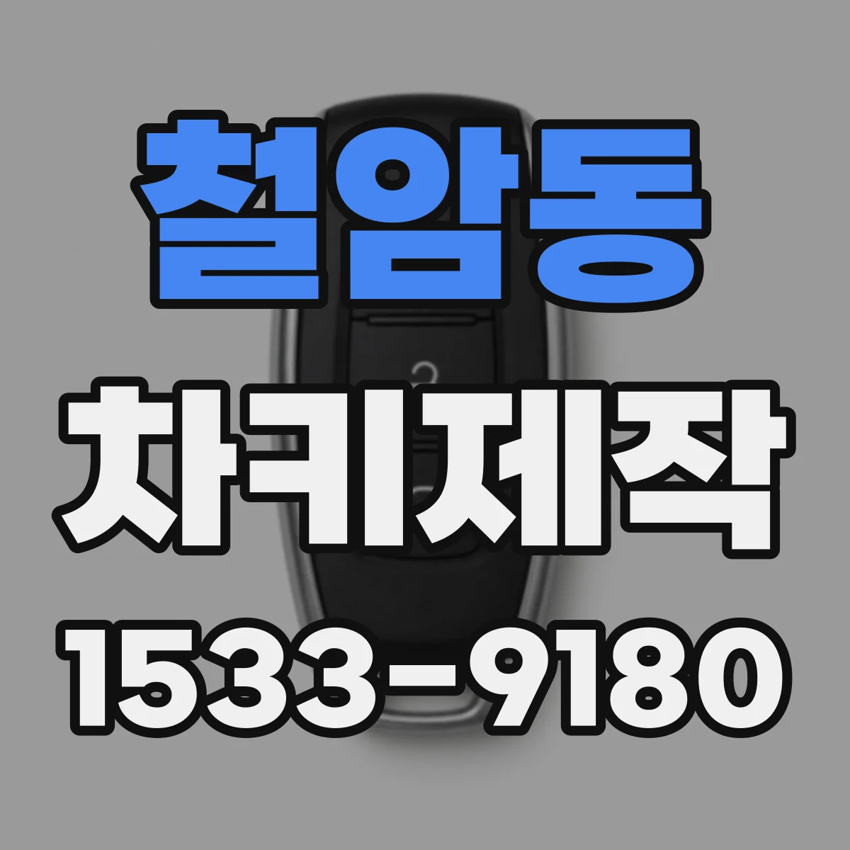 철암동 차키제작