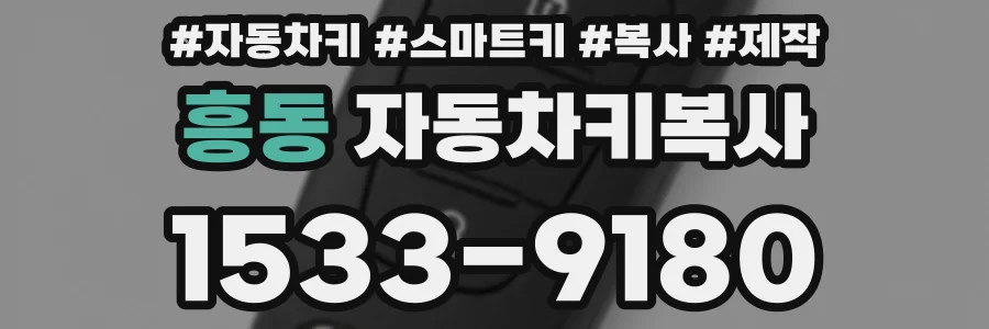 흥동 자동차키복사