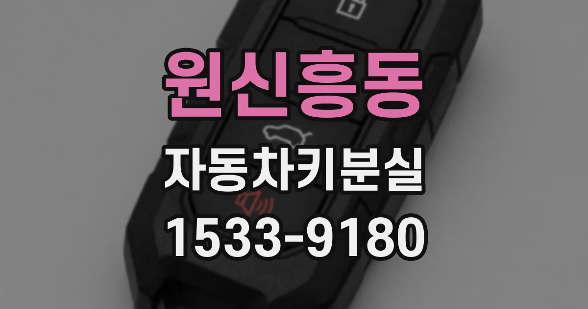 원신흥동 자동차키분실
