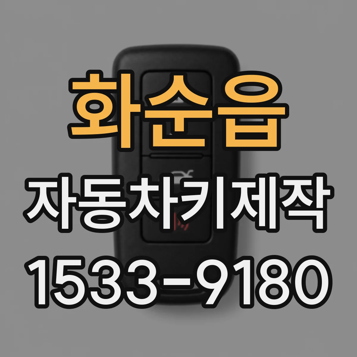 화순읍 자동차키제작