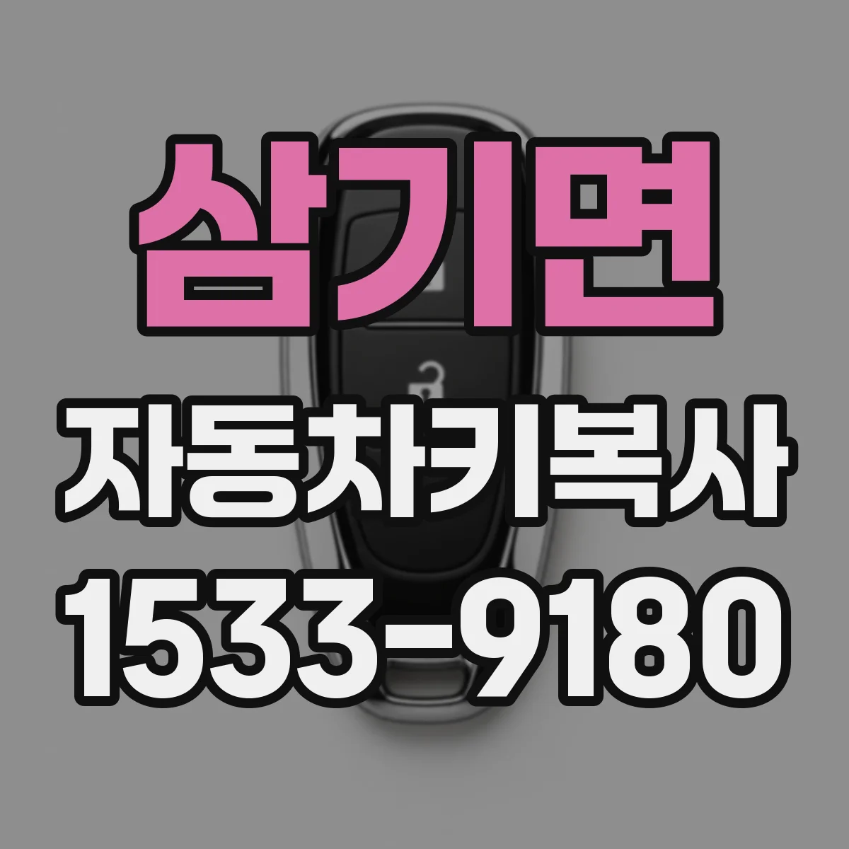 삼기면 자동차키복사