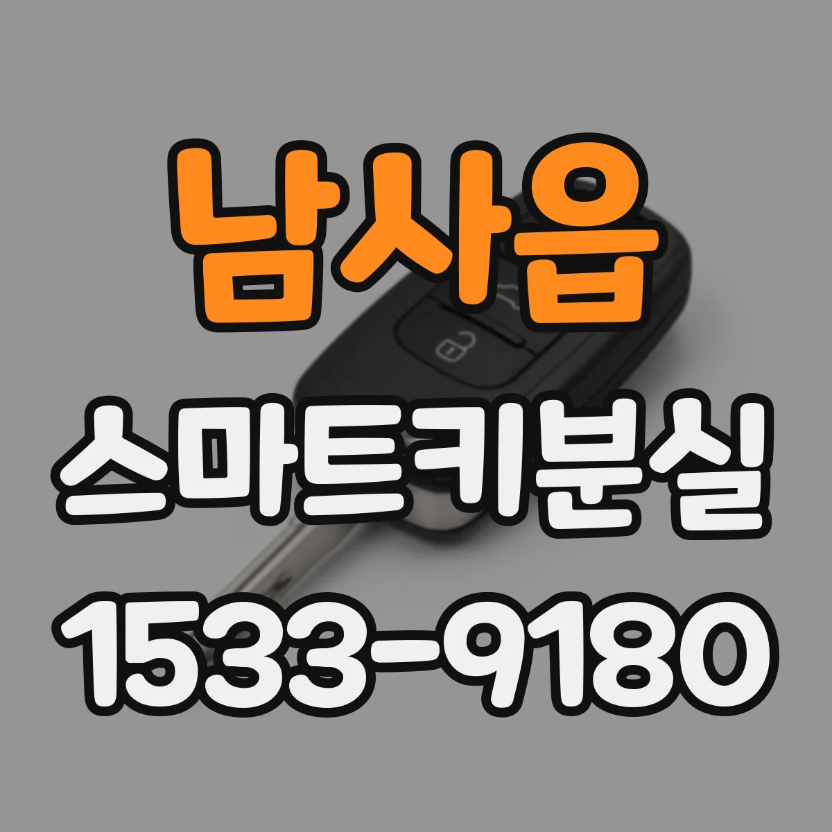 남사읍 스마트키분실