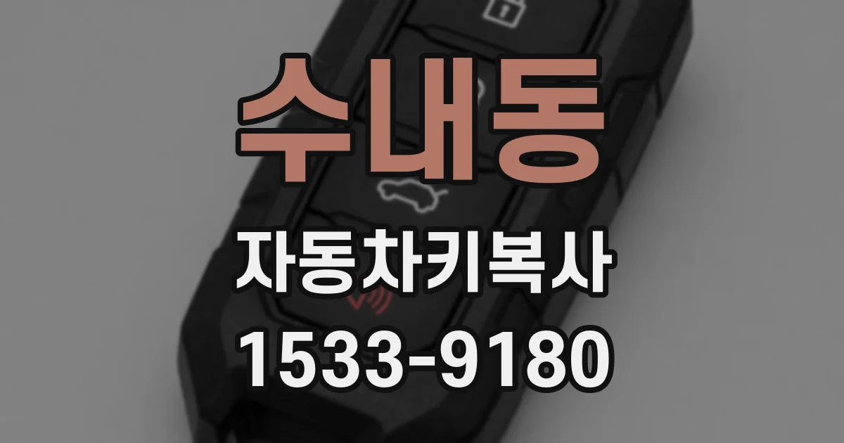 수내동 자동차키복사