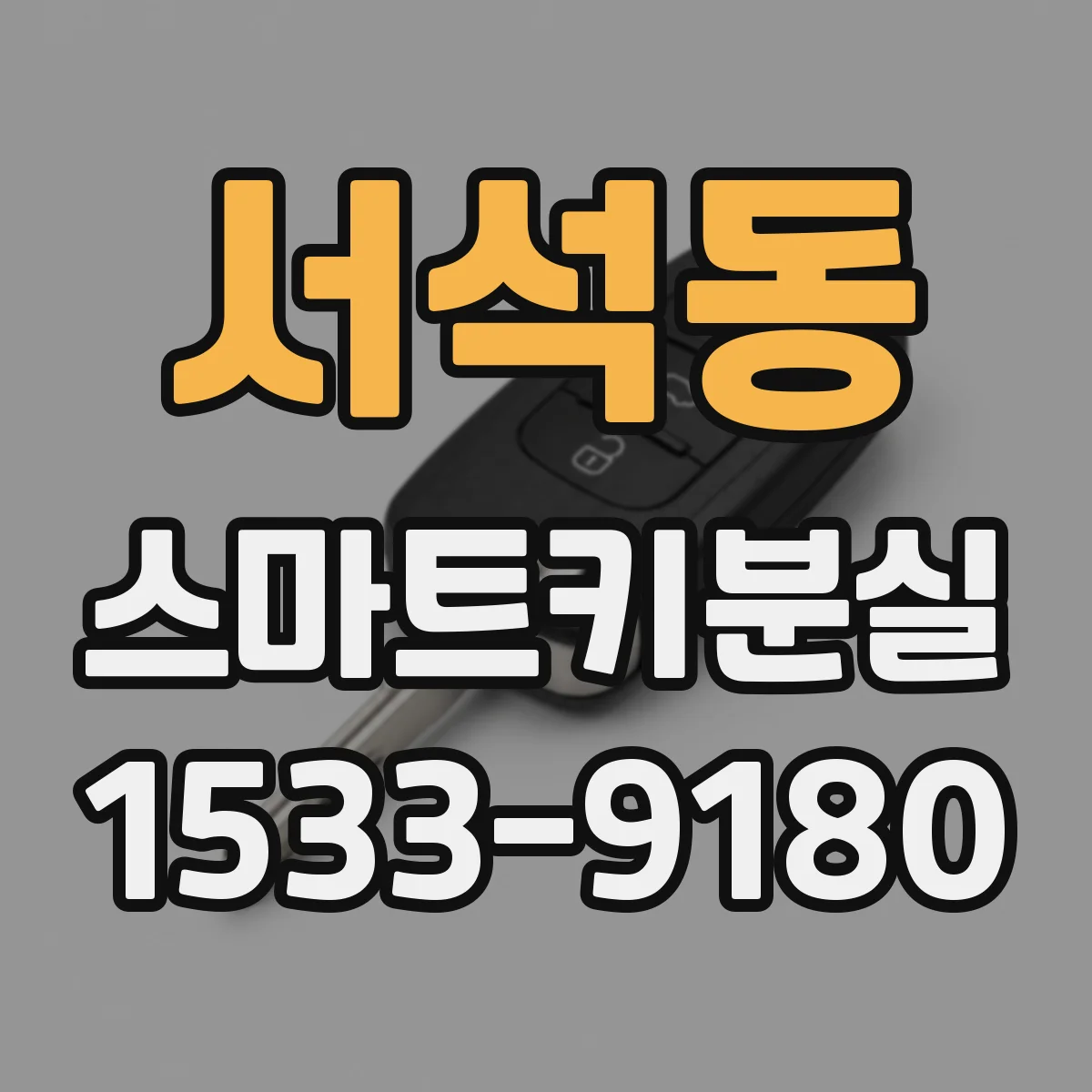서석동 스마트키분실