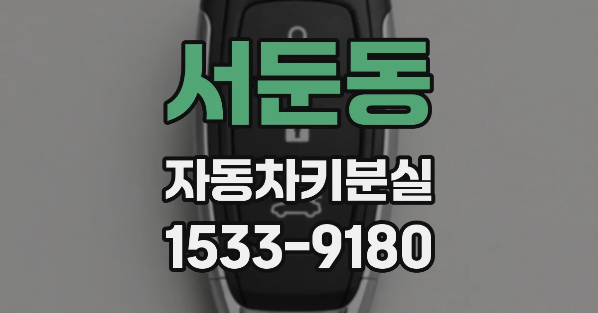 서둔동 자동차키분실