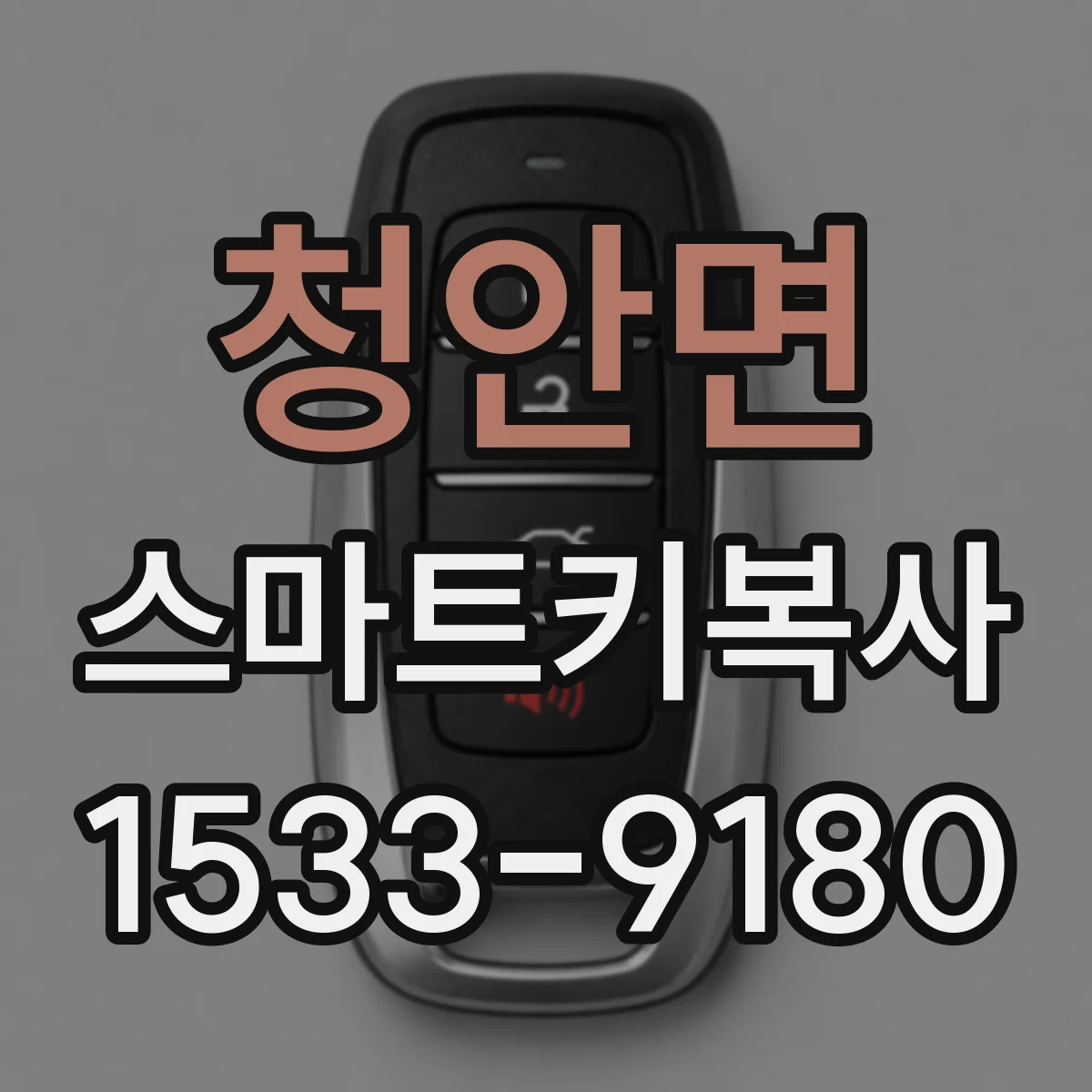 청안면 스마트키복사