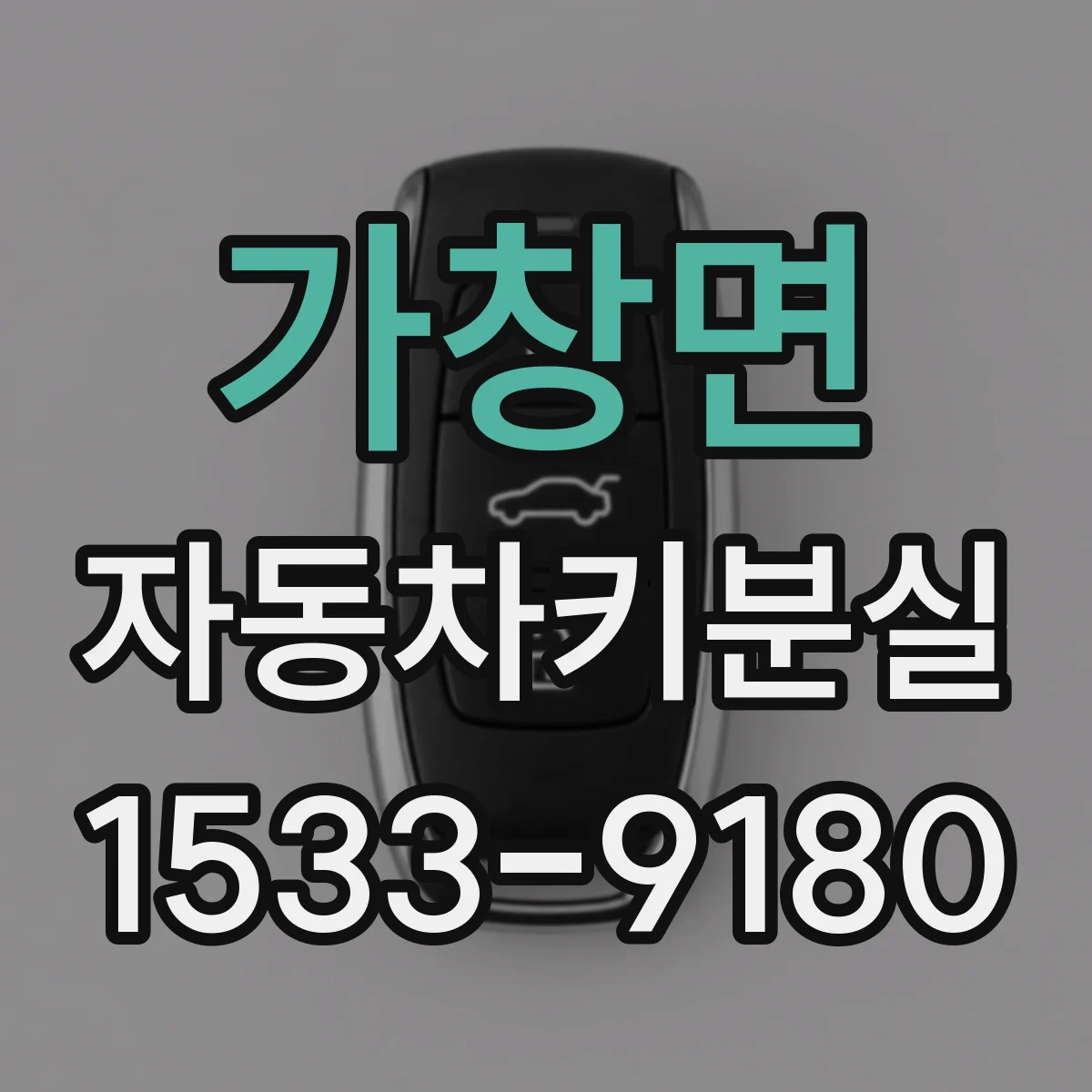 가창면 자동차키분실