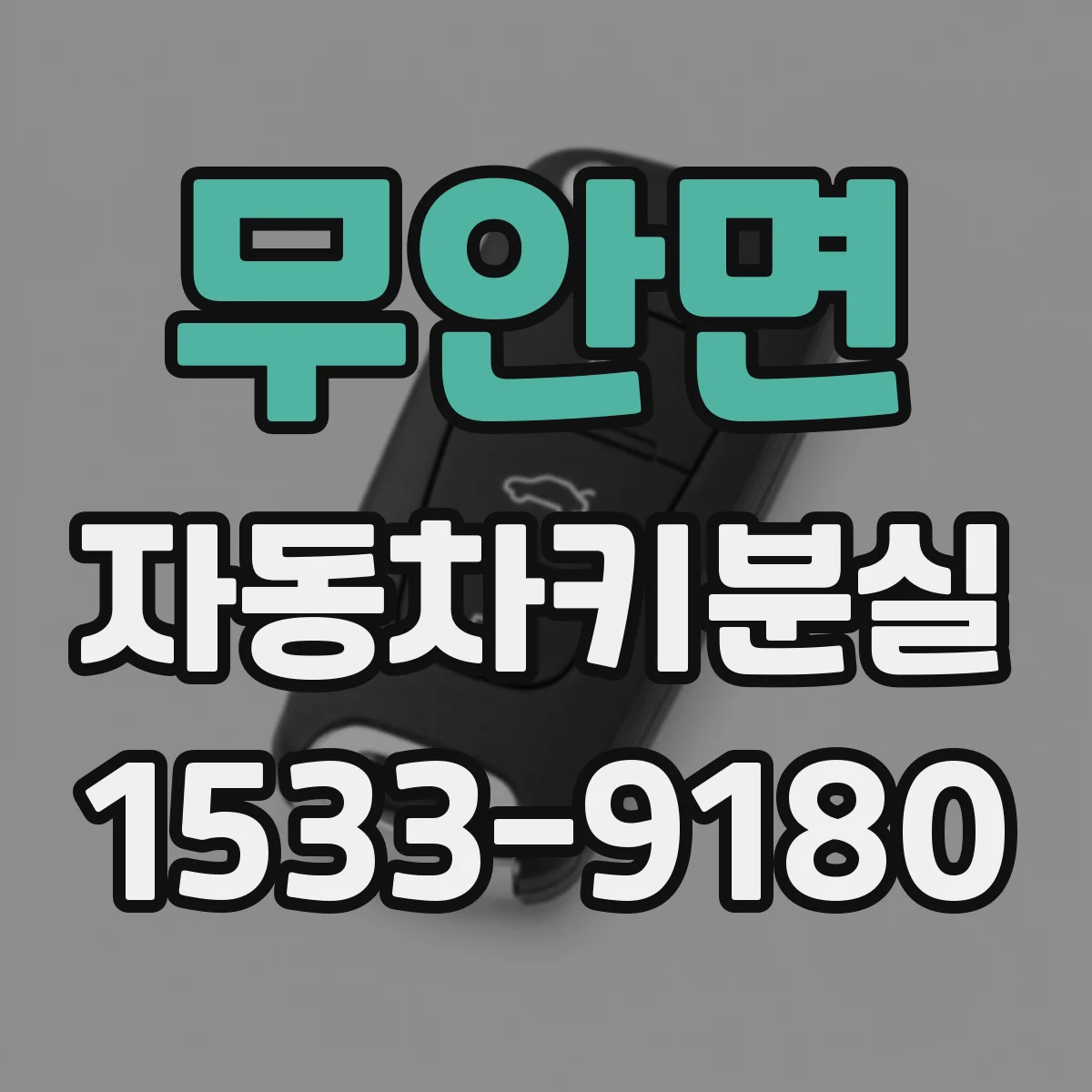 무안면 자동차키분실
