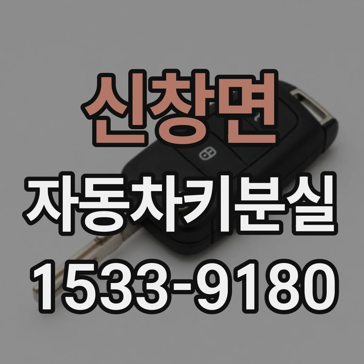 신창면 자동차키분실