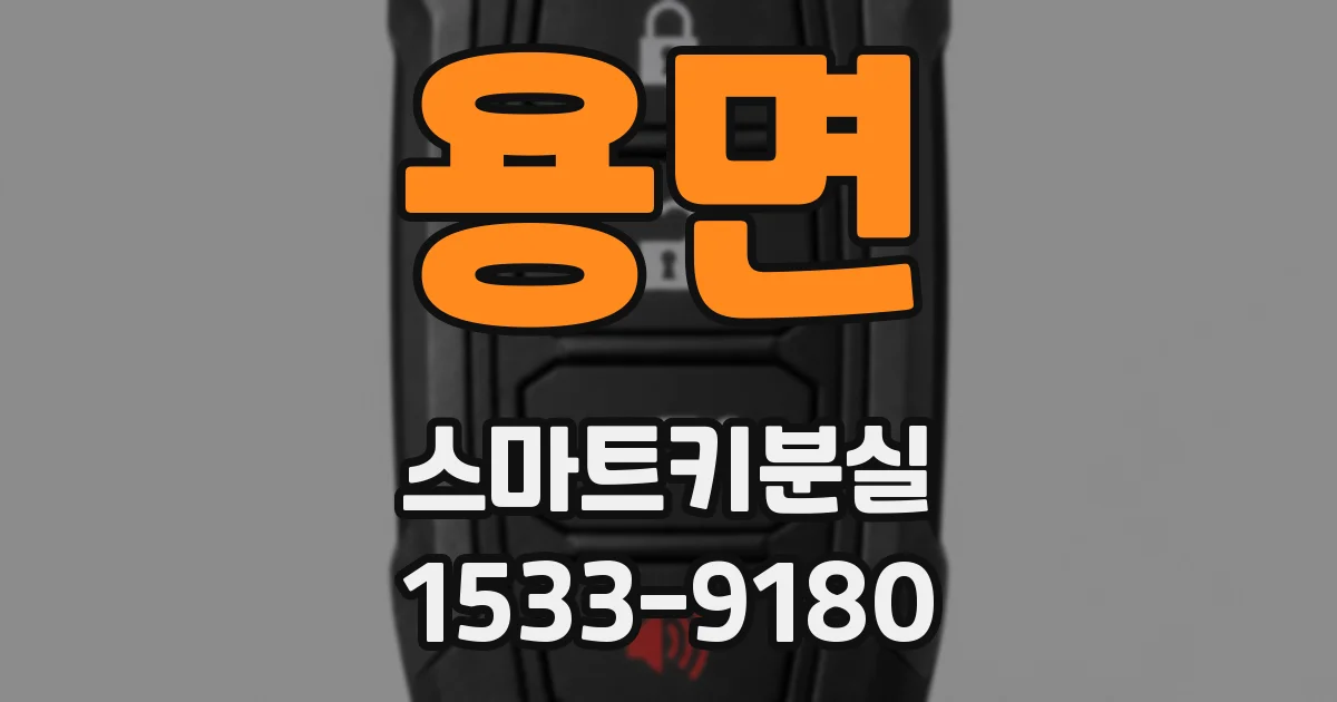 용면 스마트키분실