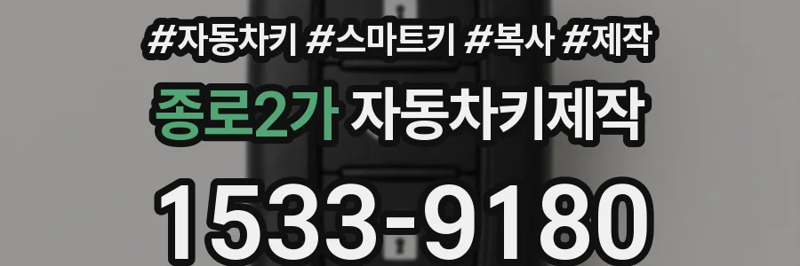 종로2가 자동차키제작