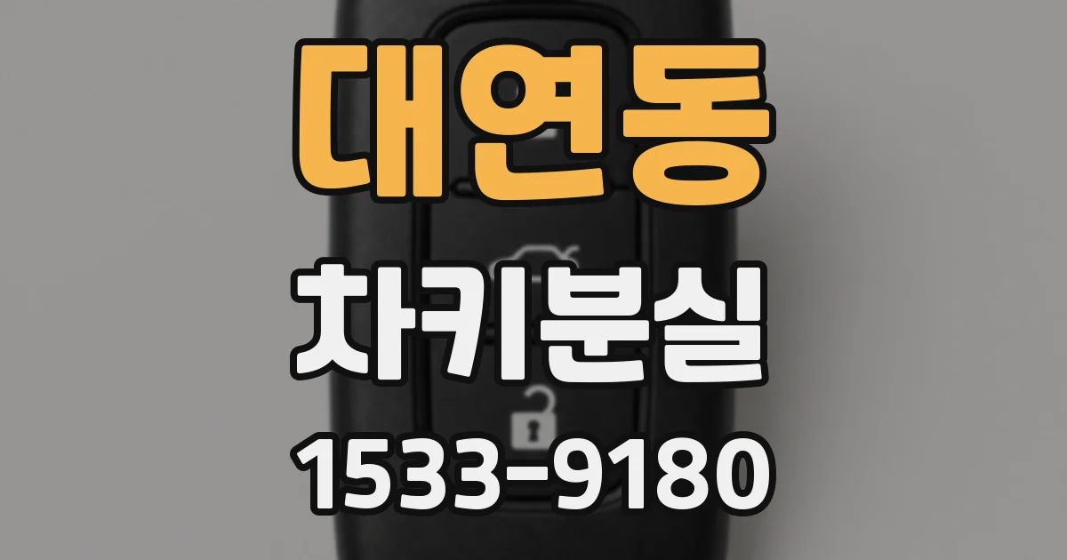 대연동 차키분실