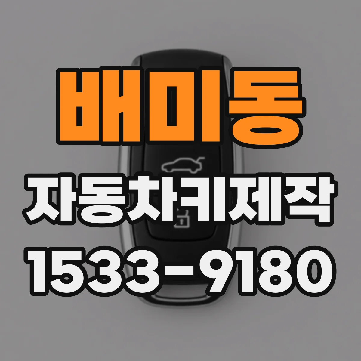 배미동 자동차키제작