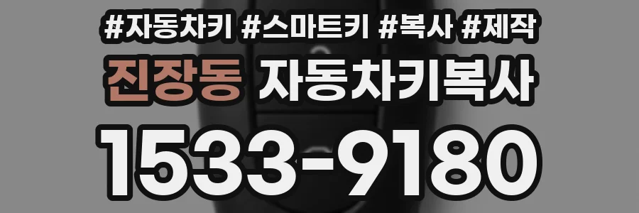 진장동 자동차키복사