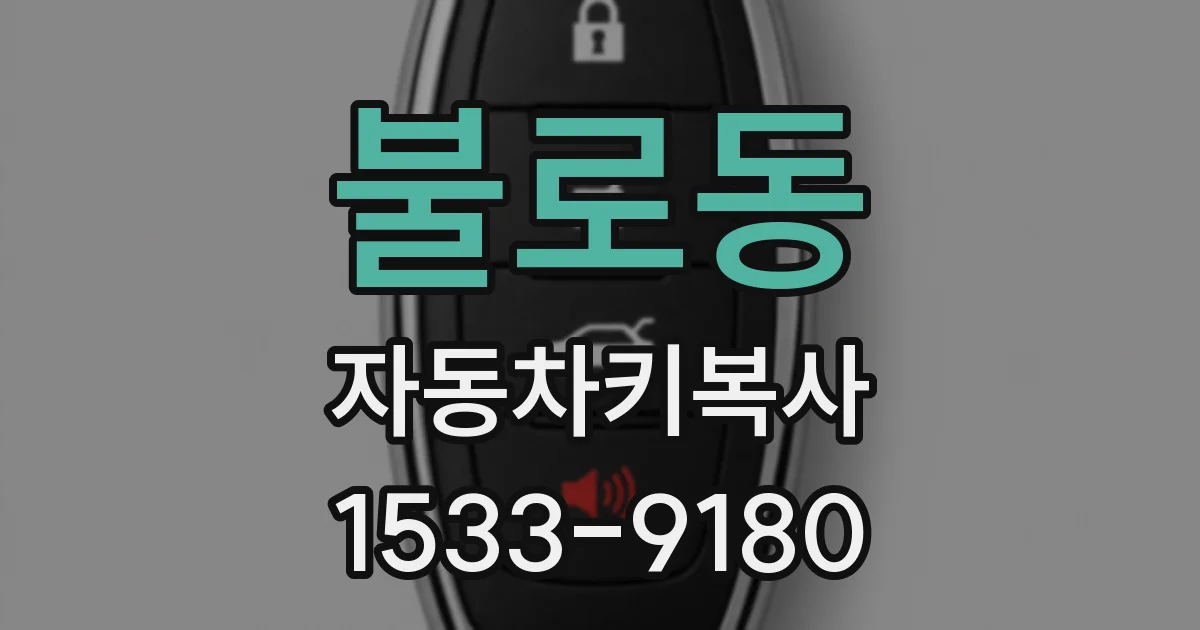 불로동 자동차키복사