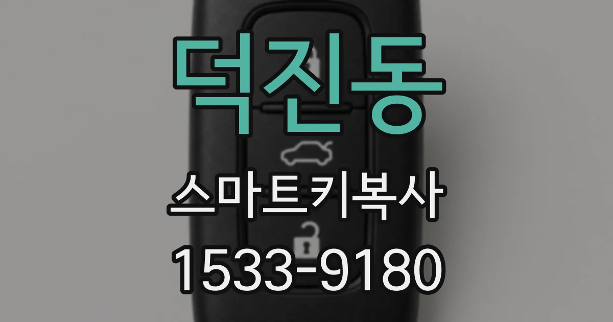 덕진동 스마트키복사