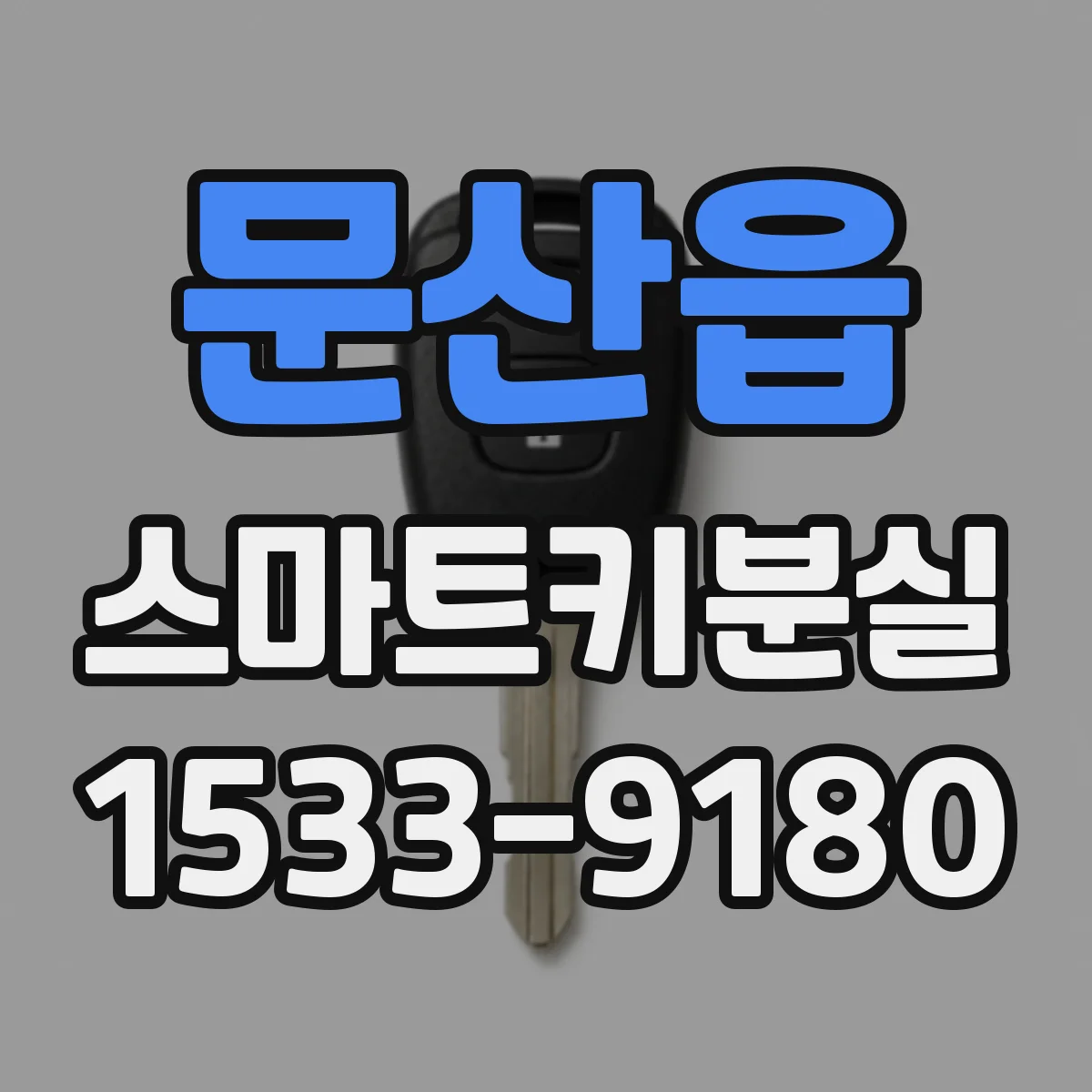 문산읍 스마트키분실