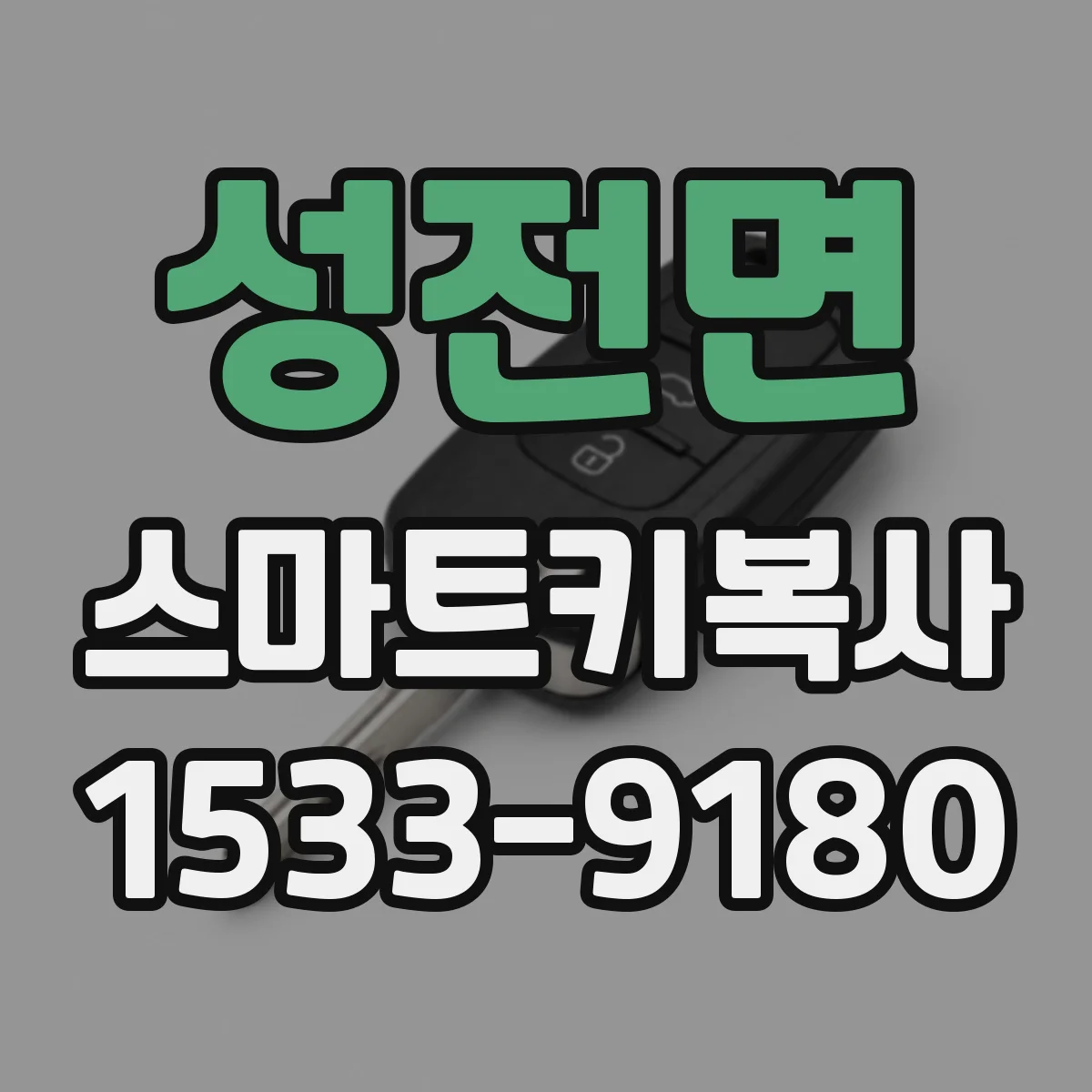 성전면 스마트키복사