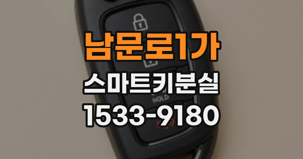 남문로1가 스마트키분실