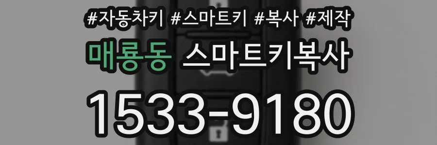 매룡동 스마트키복사