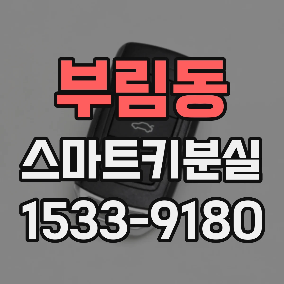 부림동 스마트키분실