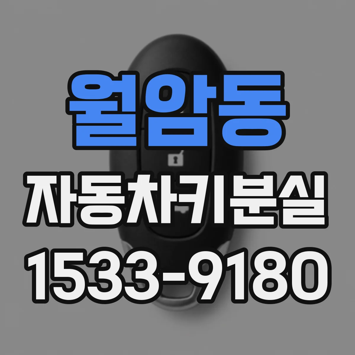 월암동 자동차키분실