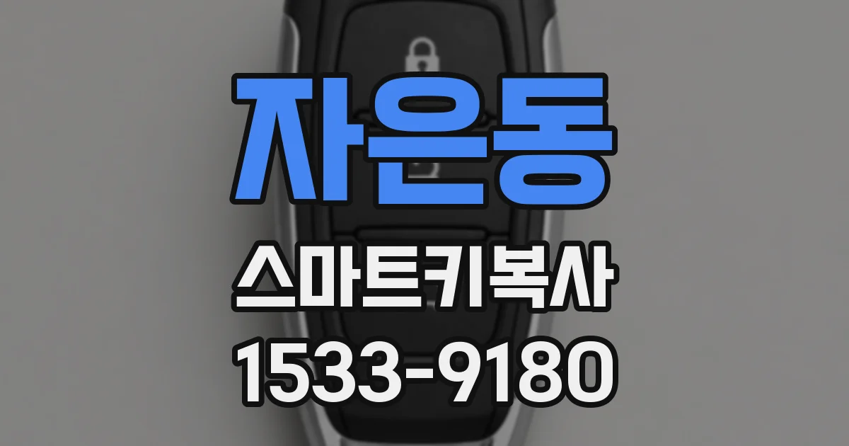 자은동 스마트키복사