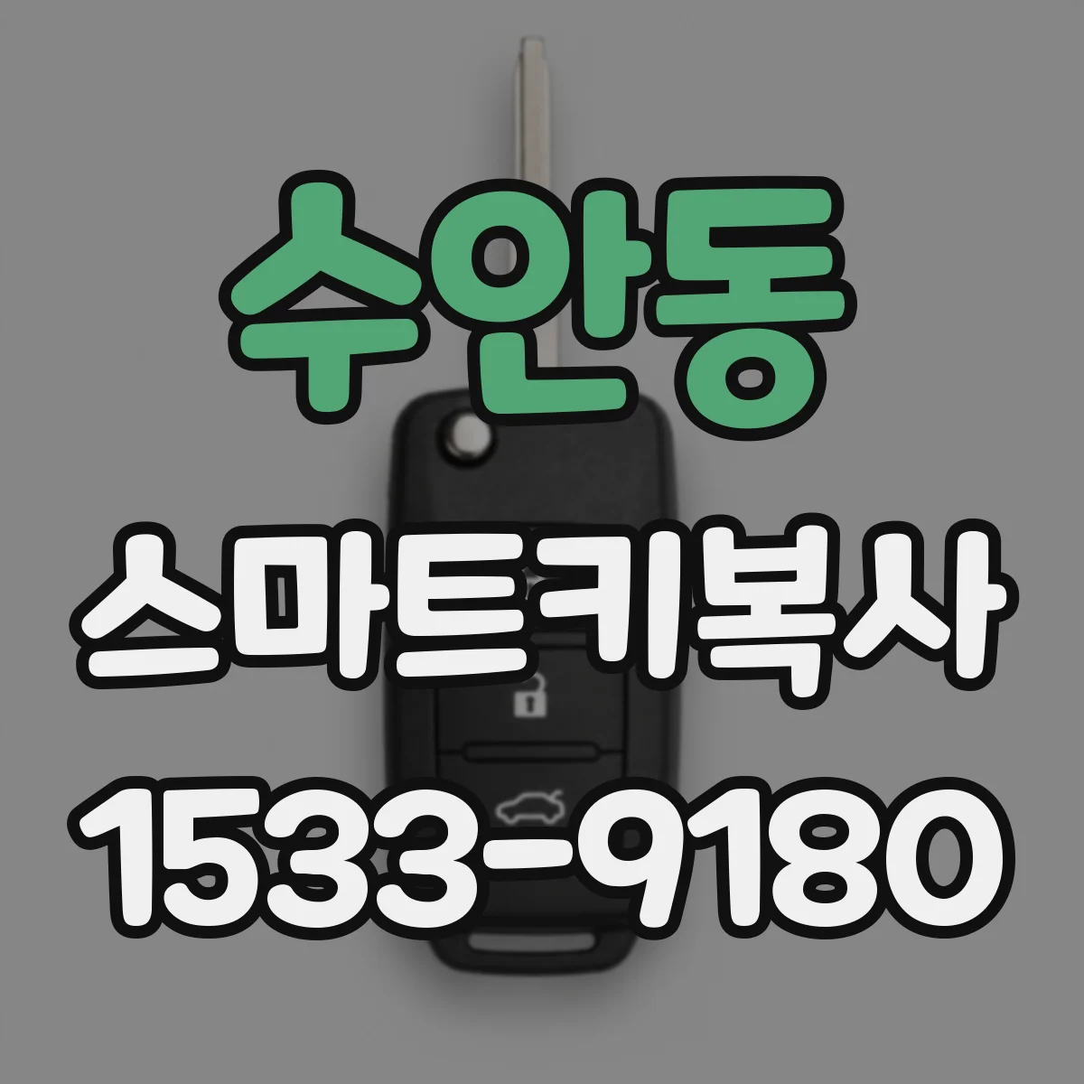 수안동 스마트키복사
