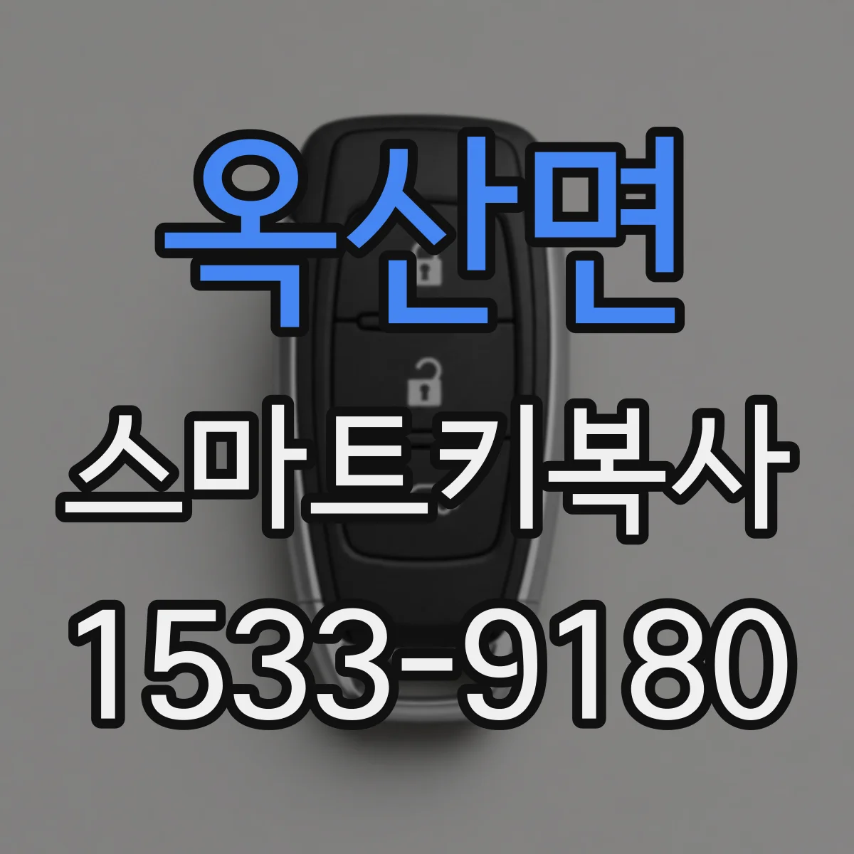 옥산면 스마트키복사