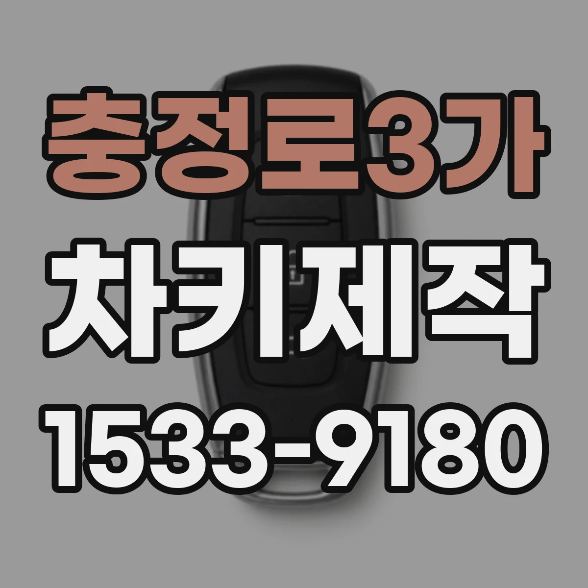 충정로3가 차키제작
