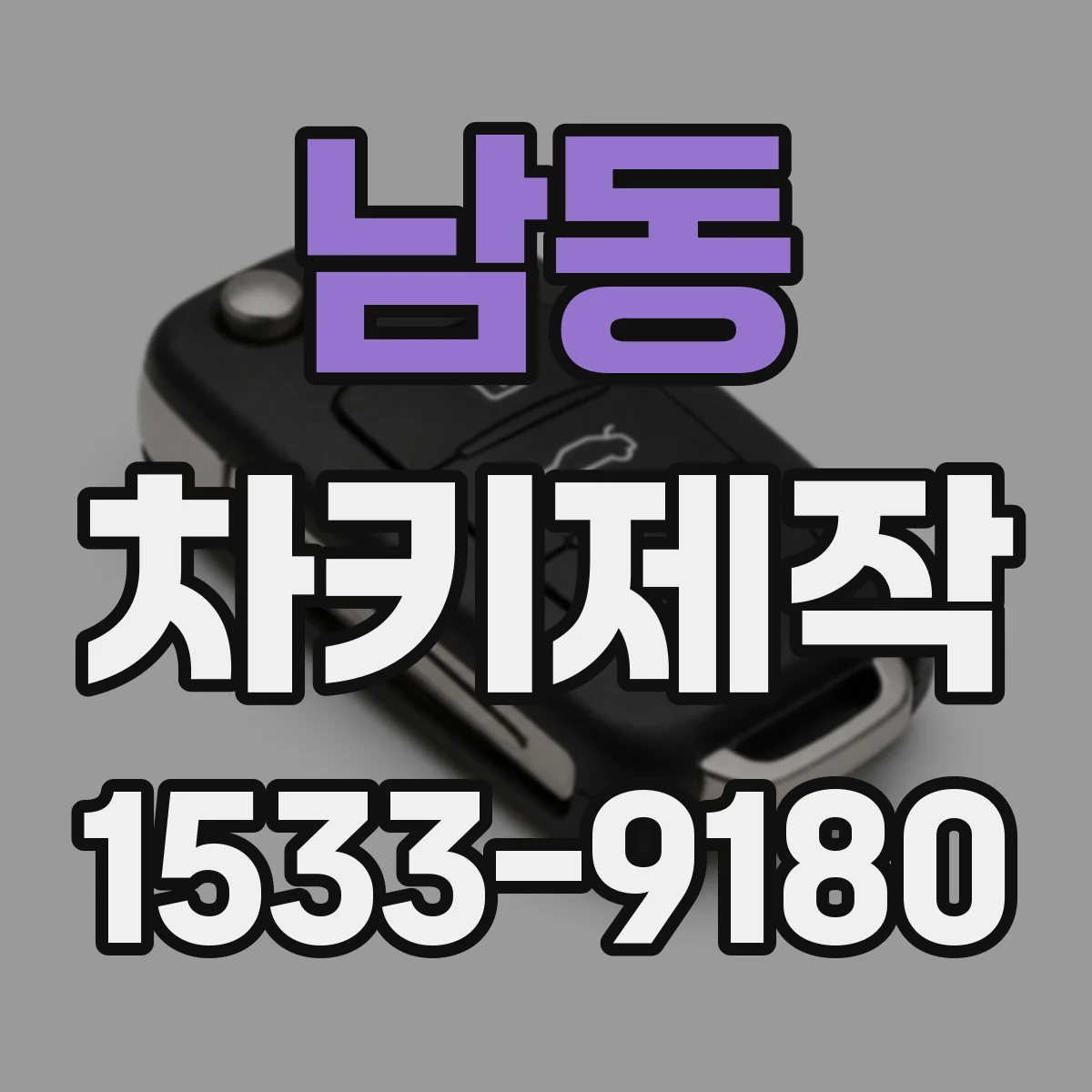 남동 차키제작