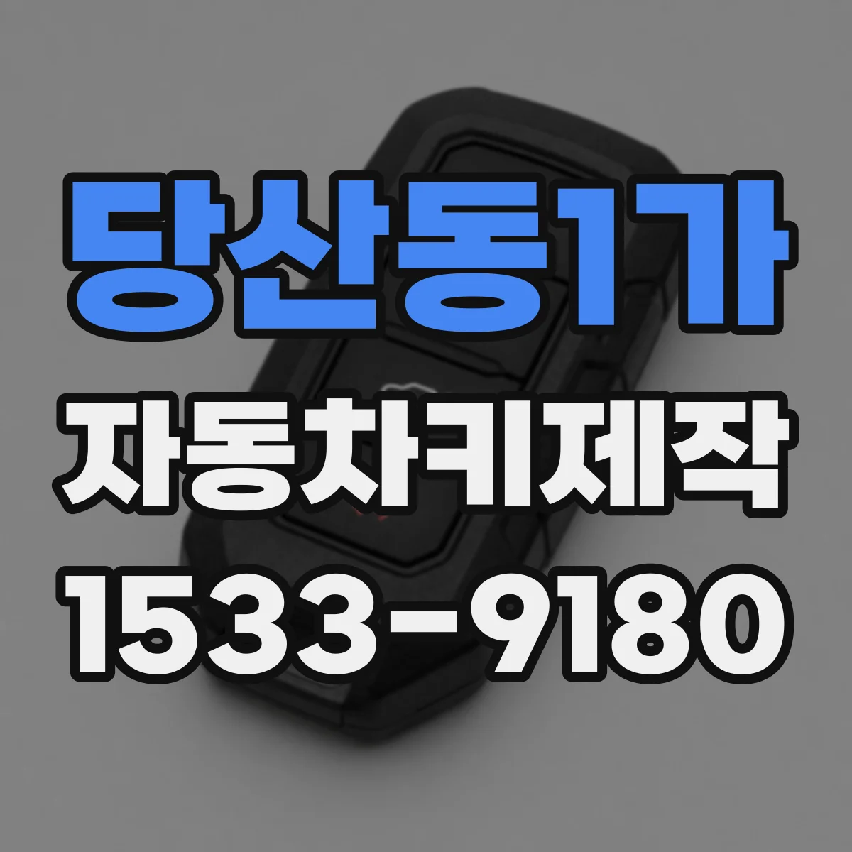 당산동1가 자동차키제작