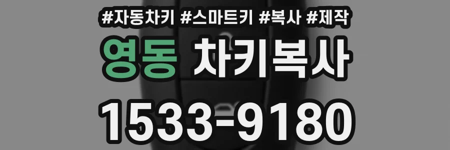 영동 차키복사