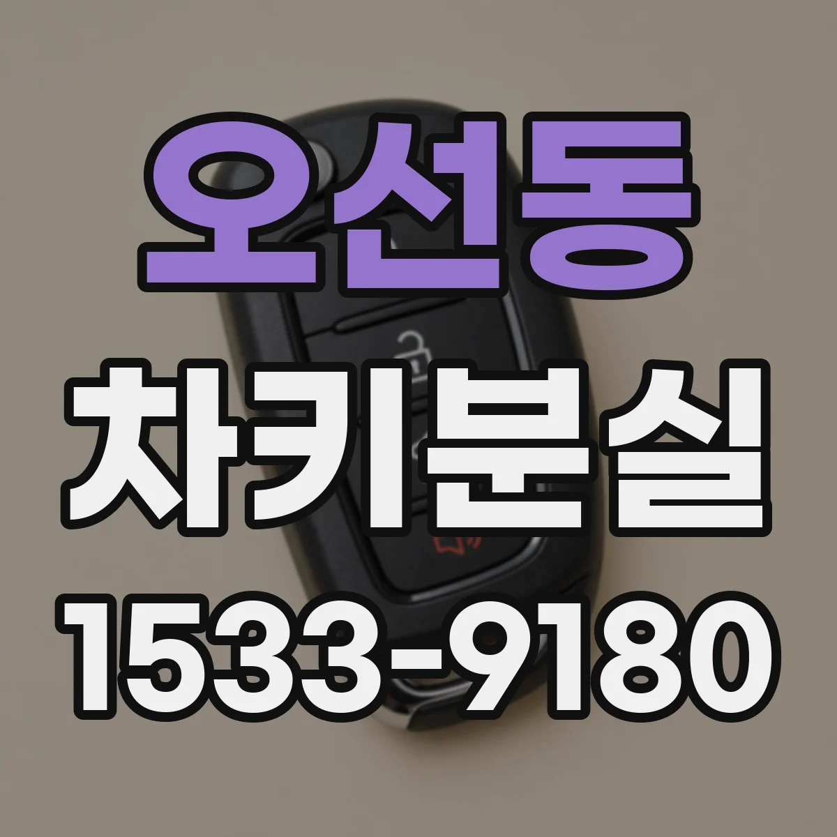 오선동 차키분실