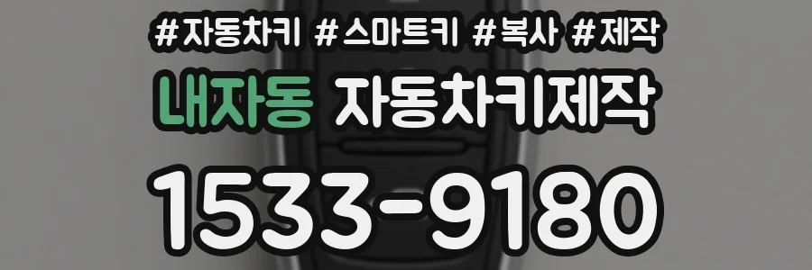 내자동 자동차키제작